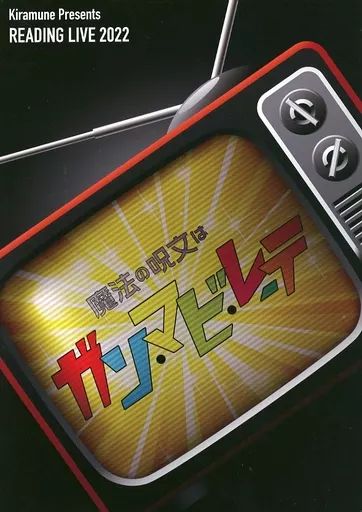 中古】パンフレット ≪パンフレット≫ パンフレット Kiramune