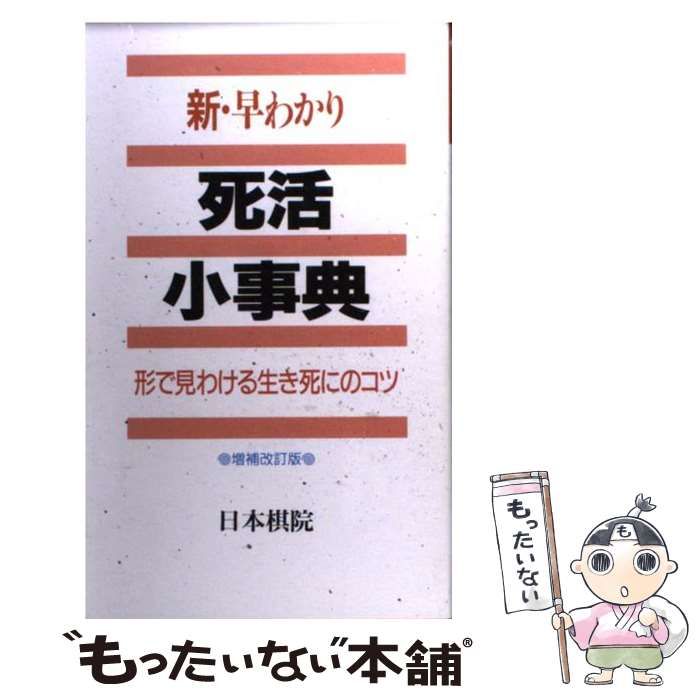 【中古】 早わかり死活小事典 形で見わける生き死にのコツ/日本棋院 中古】 新・早わかり死活小事典 形で見わける生き死にのコツ