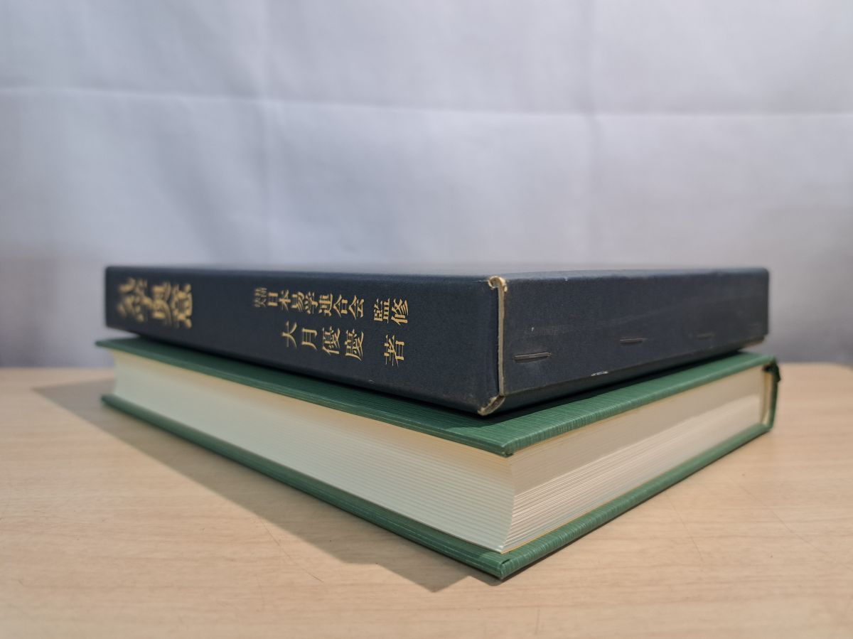 気学奥意 大月優慶 日本易学連合会監修