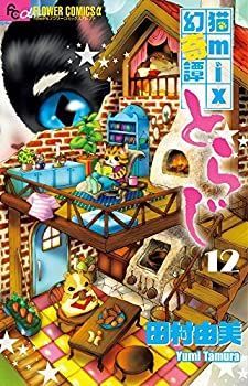 【中古】猫mix幻奇譚とらじ コミック 1-12巻セット [コミック] 中古】猫mix幻奇譚とらじ コミック 1-12巻セット [コミック] - メルカリ