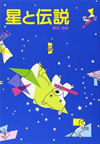 星と伝説 (偕成社文庫)／野尻 抱影、西村 保史郎 - メルカリ