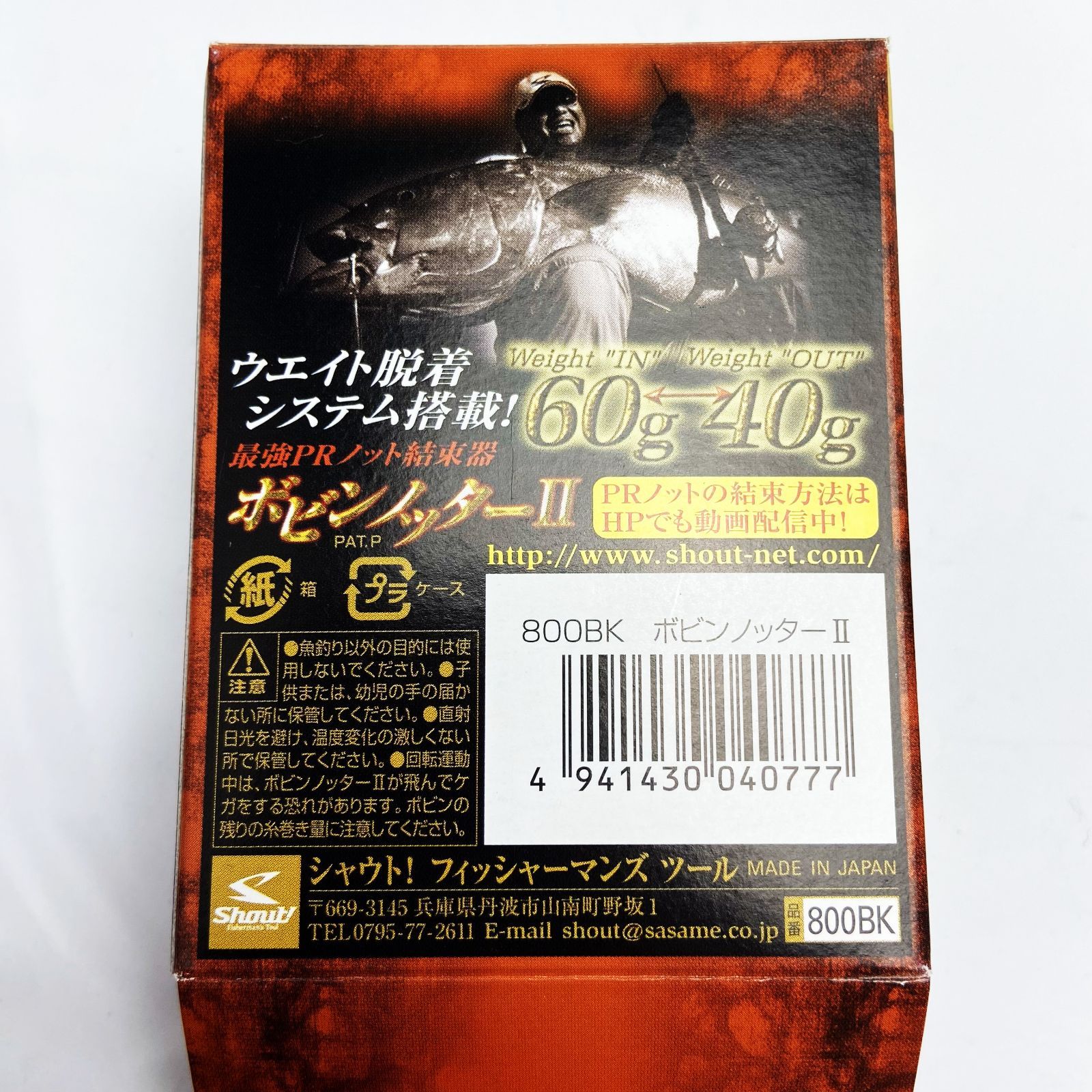シャウト ボビンノッターⅡ