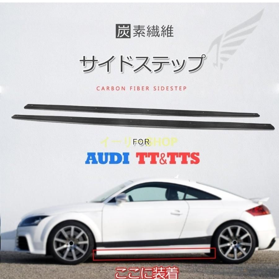 アウディ用 サイドステップ サイドスカート アプロンフィット サイドスポイラー|アウディ Audi TT 2013-2014 とTTS 2008-2014に対応|リアル