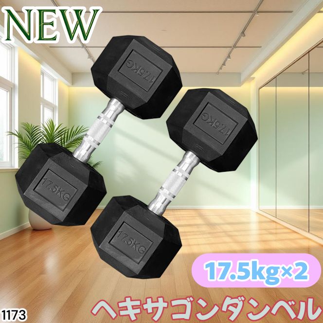 1173 ヘキサゴン ダンベル 17.5kg 2個セット 総重量35kg プロが認めた本格