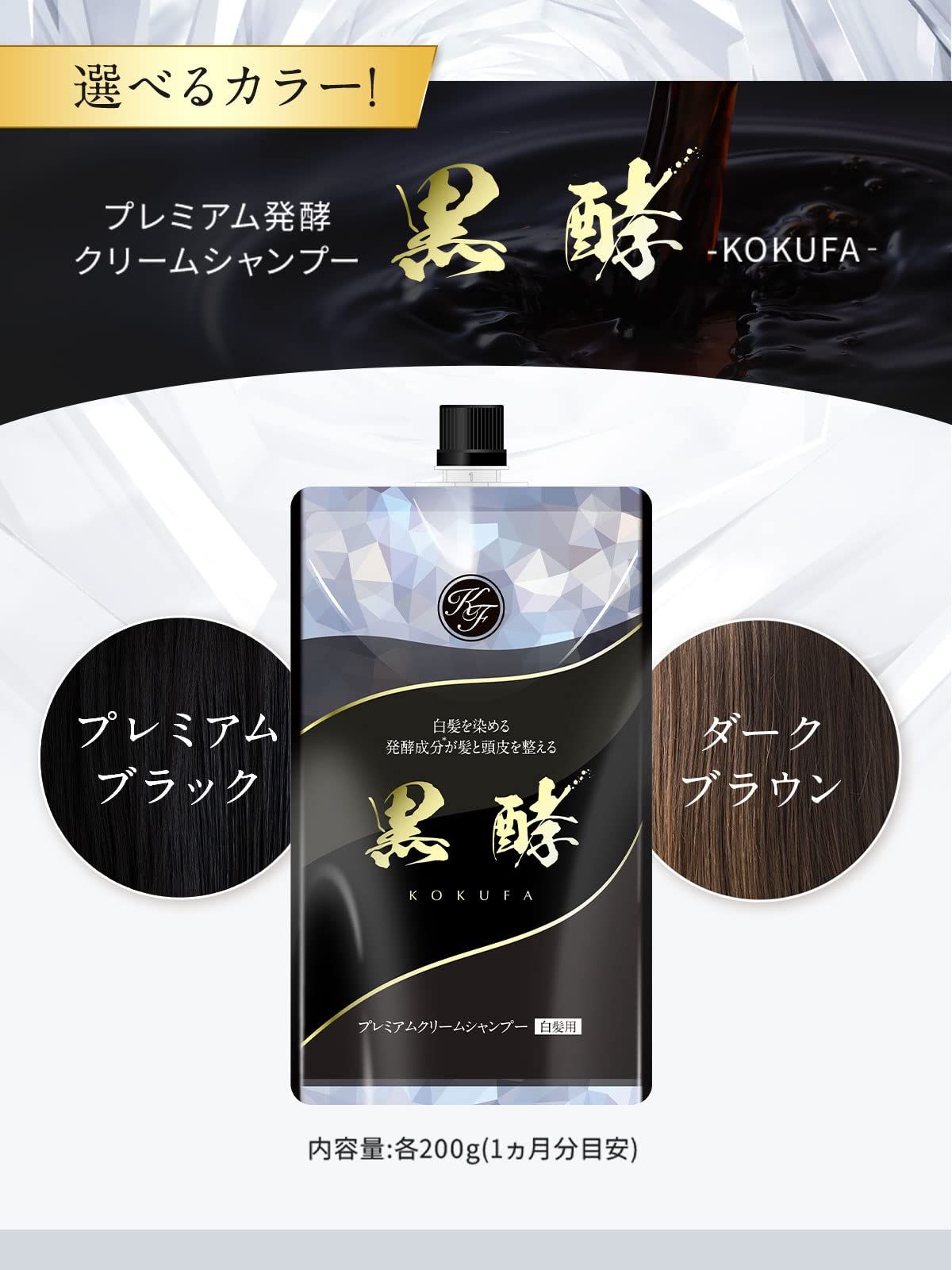 発酵クリームシャンプー 黒酵 1本3役 コクファ 200 g 1ヶ月分 白髪用シャンプー コンディショナー 白髪ケア 髪と頭皮のWケア ブラック