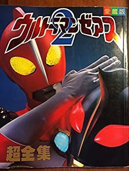 【中古】 ウルトラマンゼアス2超全集 (てれびくんデラックス)
