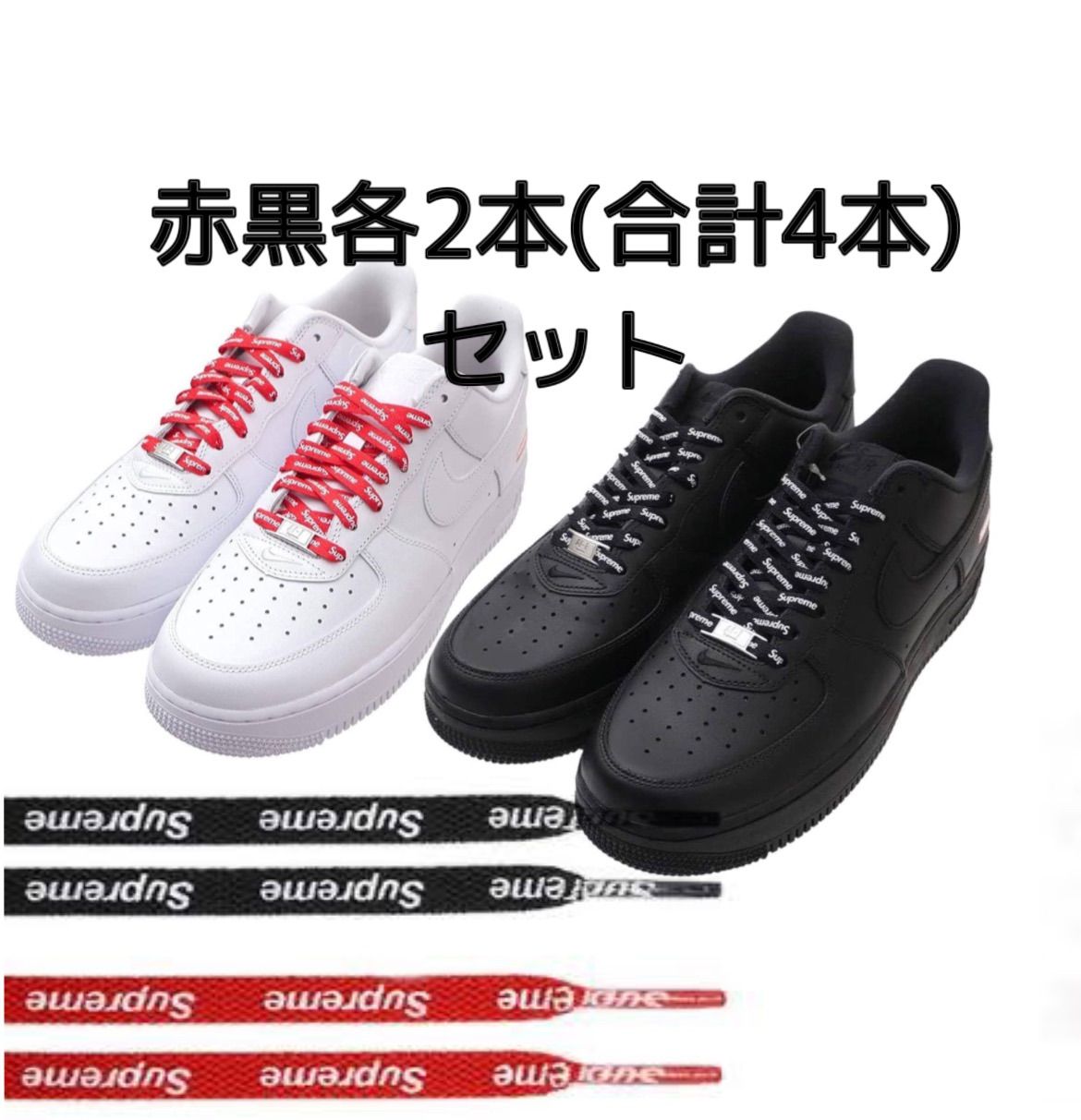 SUPREME × NIKE AIR FORCE 1 LOW 黒赤 靴紐 【T-ポイント5倍】 - 靴