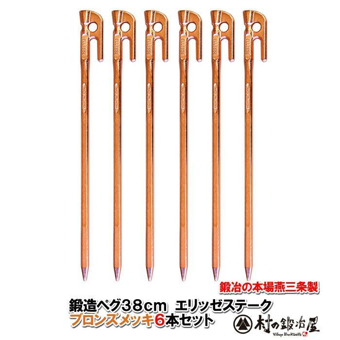 鍛造ペグ エリッゼステーク38cm 6本セット MK-380BR×6本