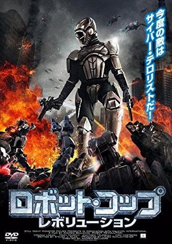 ロボット コップ レボリューション DVD