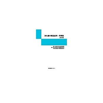 【中古】 浄化槽の構造基準・同解説 2006年版