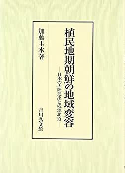 中古】 植民地期朝鮮の地域変容 日本の大陸進出と咸鏡北道