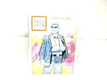 【】「非常に良い」手塚治虫文庫全集 アドルフに告ぐ コミック 全3巻完結セット (手塚治虫文庫全集 BT)