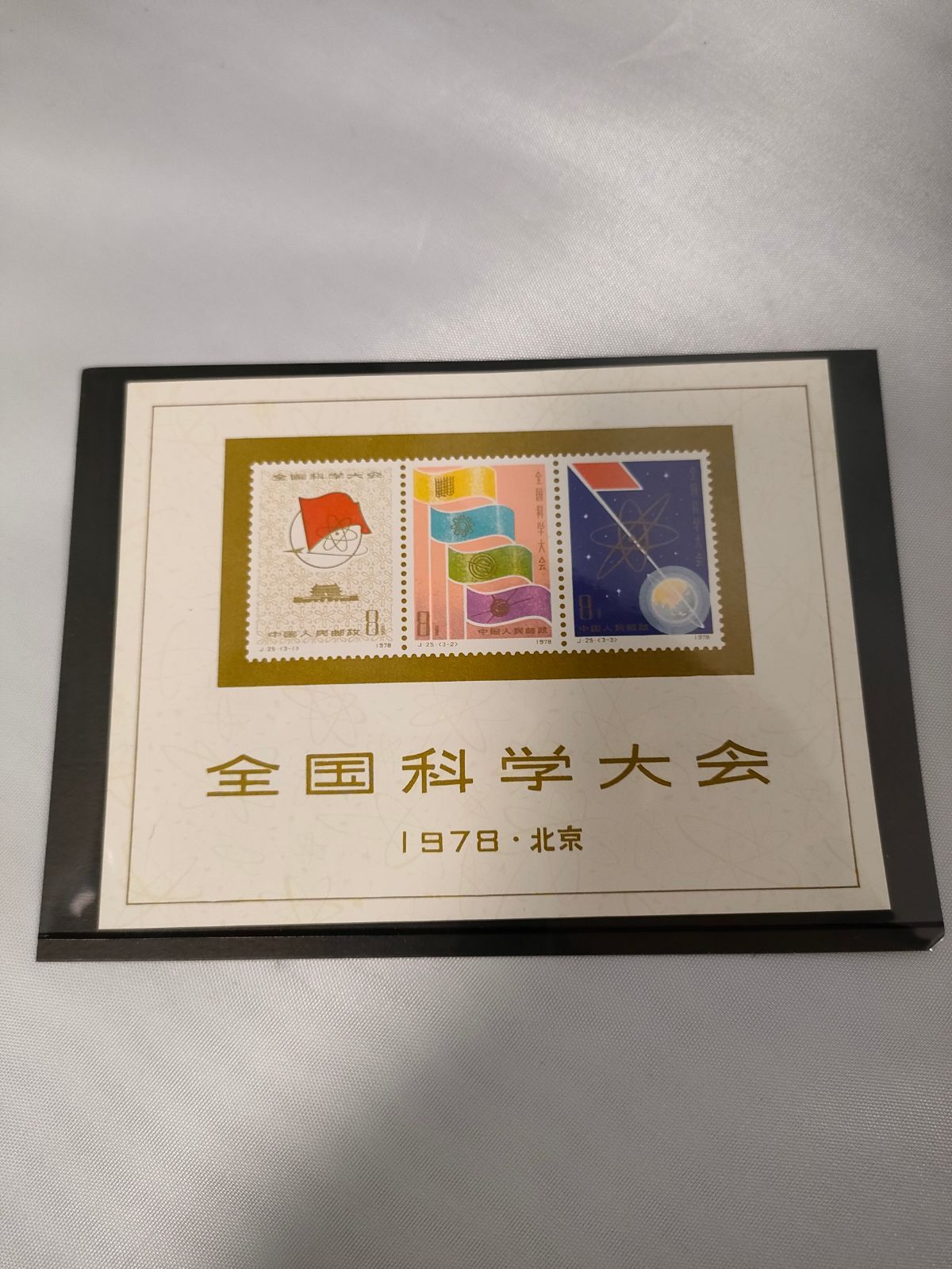 中国切手 北京 全国科学大会 1978 限定小型シート 中国切手 北京 全国