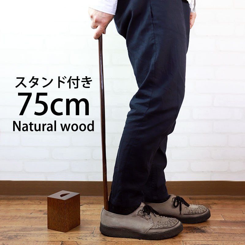 靴べら ロング スタンドセット 天然木製 75cm おしゃれ 靴ベラ くつべら 鉄刀木 木材 父の日 プレゼント 実用的 立ったまま 履ける 木 自立 玄関 男性 女性 高齢者 プレゼント kb-36付属品