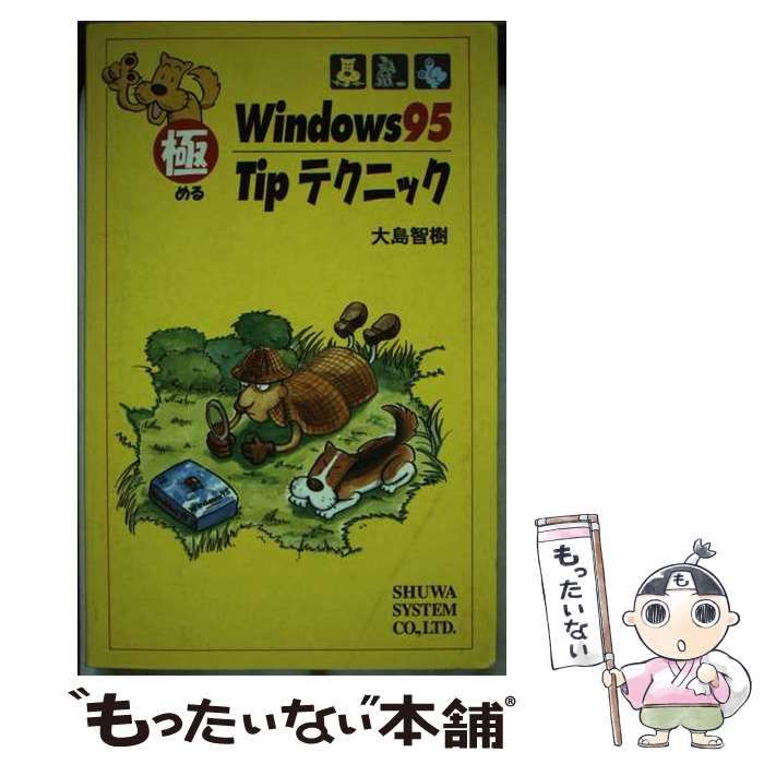 【中古】 Ｗｉｎｄｏｗｓ９５ｔｉｐテクニック 極める/秀和システム/大島智樹 中古】 Windows 95 tipテクニック 極める / 大島智樹 / 秀和