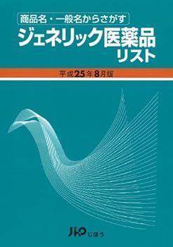 【中古】ジェネリック医薬品リスト〈平成25年8月版〉―商品名・一般名からさがす