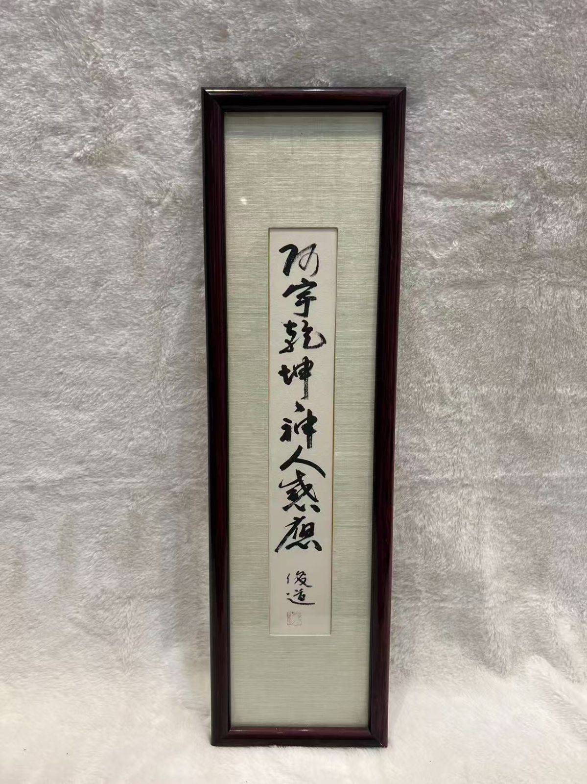 模写 箱書共 俊道筆 乾坤神人感應 一行書​ WWW_IMPECCABLEHEALTHCARESERVICES_COM