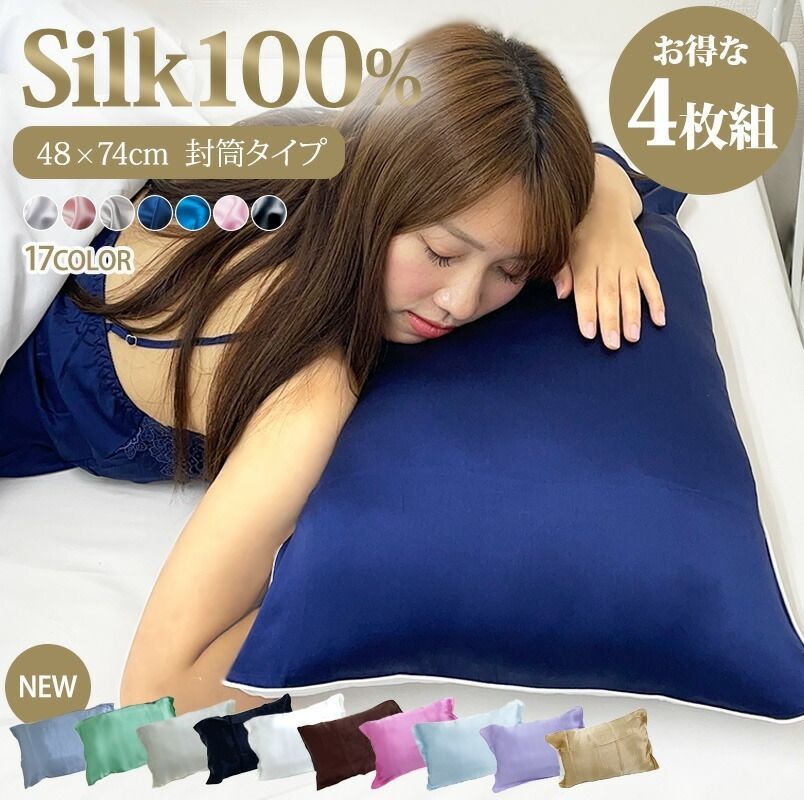 シルク枕カバー 4枚セット 片面 封筒タイプ 48×74cm シルク 枕カバー 天然シルク シルク100% 19匁 絹 片面シルク 洗える 手洗い可能 シルバー 美髪 艶髪 ピローケース 枕カバー プレゼント 洗え
