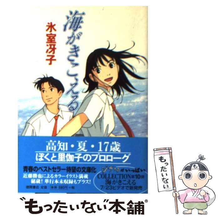 中古】 海がきこえる （徳間文庫） / 氷室 冴子 / 徳間書店 - メルカリ