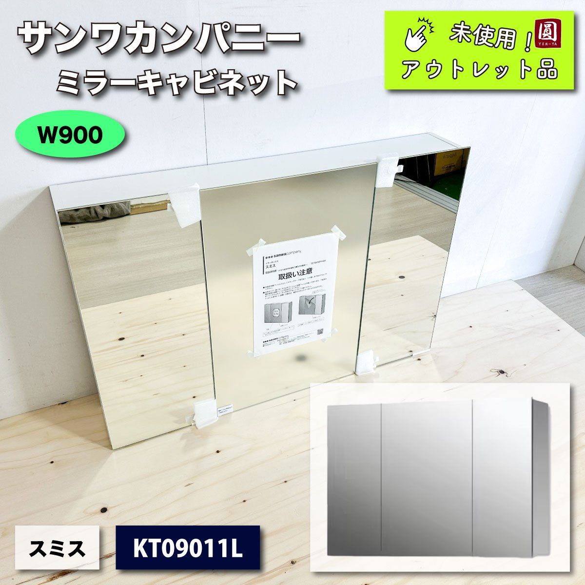 サンワカンパニー＞ミラーキャビネット・スミス W900 三面鏡（型番：KT09011L）【未使用アウトレット品】 - メルカリ