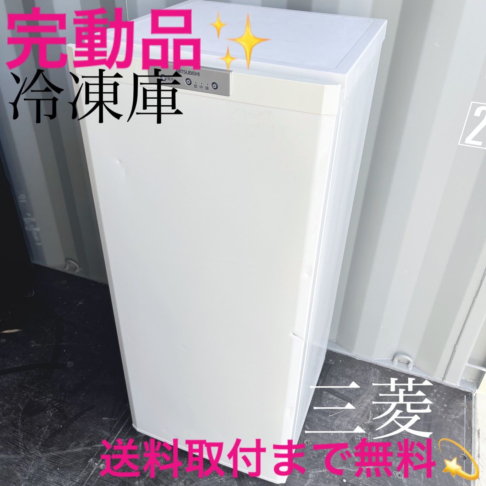 75取付無料 三菱急速冷凍 4段ケース121L冷凍庫ホームフリーザー