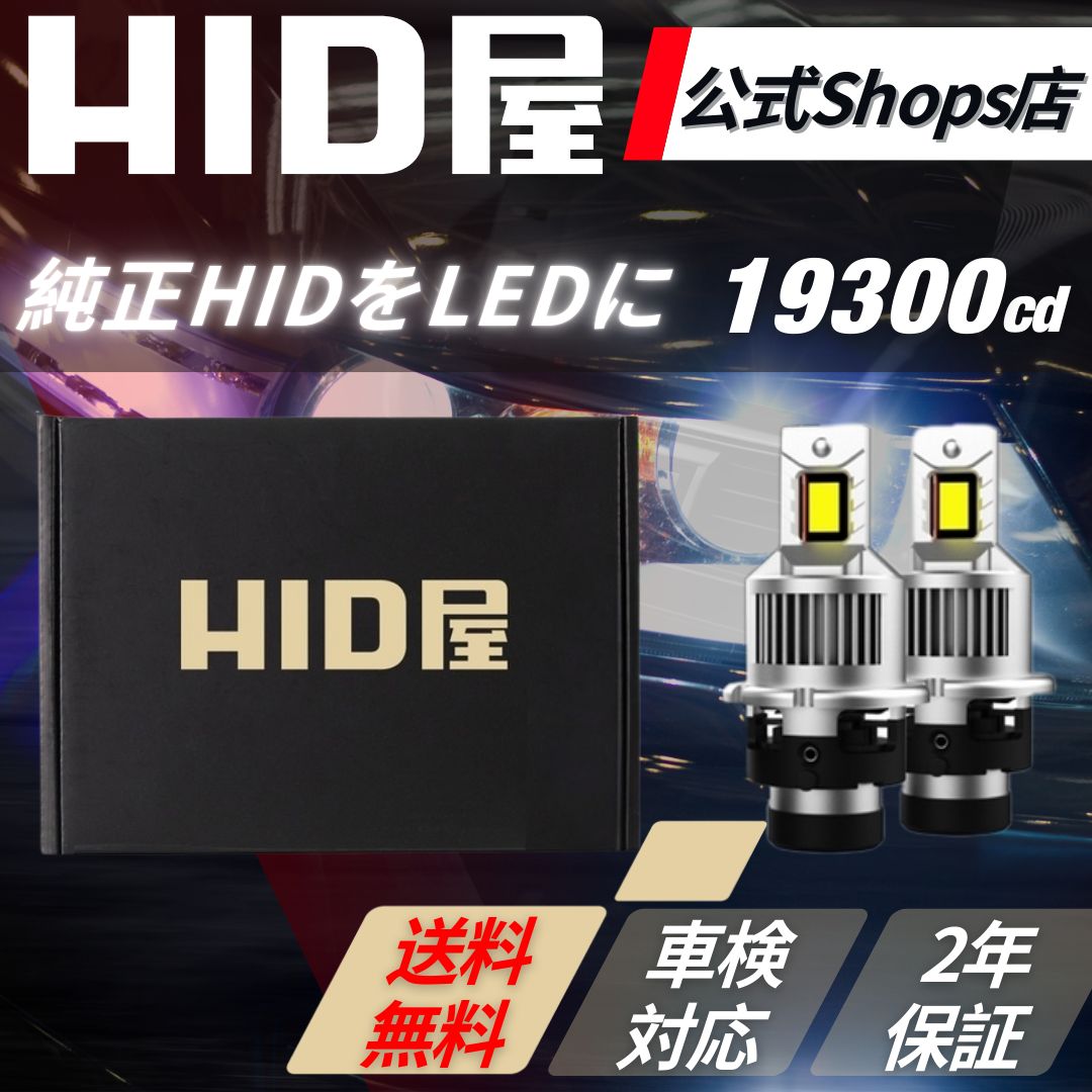 純正HIDを爆光LED化に HID屋 公式ショップ LED DSシリーズ ポン付け ヘッドライト 配線なし D4S D2S D2R D4R ファン付き19300cd 車 ホワイト 車検対応 安心2年保証
