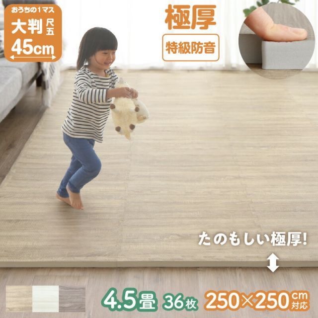 ジョイントマット ジョイント マット 木目 木目調 大判 厚手 フロアマット プレイマット ラグ フローリング 防音 防水 抗菌 床暖房対応 フリーカット 正方形 かわいい おしゃれ ベビー 4.5畳 18mm厚