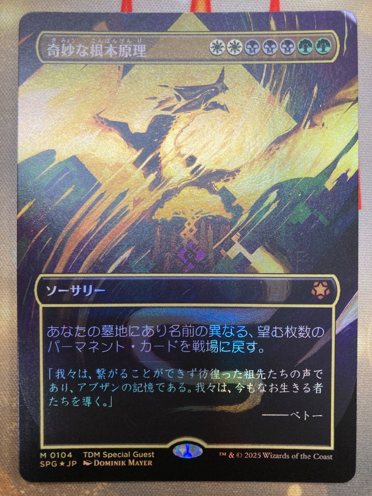 MTG 奇妙な根本原理 日本語 ボーダーレス foil - メルカリ