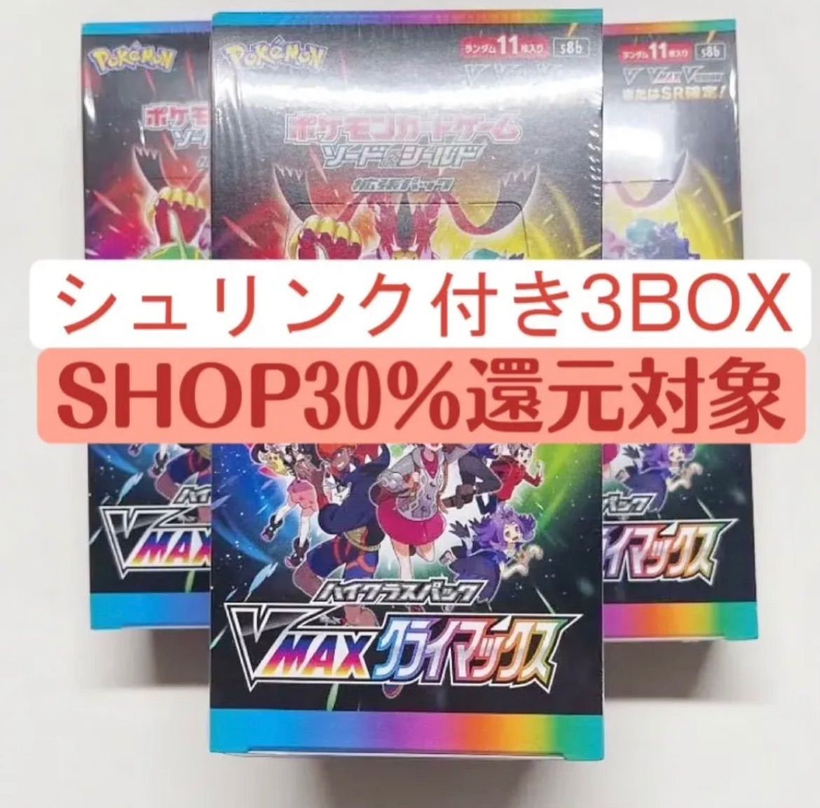 ポケモンカード VMAXクライマックス 3BOX （VMAXクライマックス