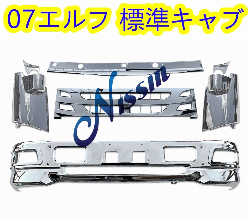 07エルフ 標準 メッキ バンパー + グリル + ワイパー パネル + 