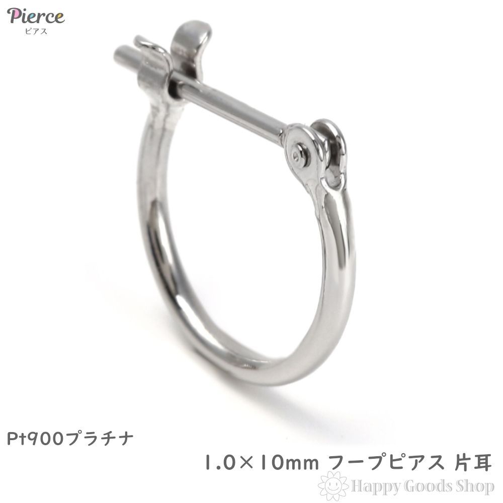 ピアス プラチナ フープ 1.0×10mm Pt900 片耳