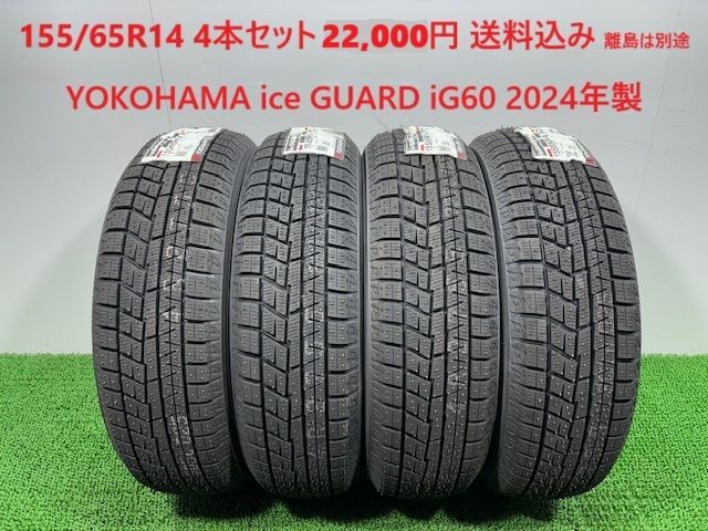製 155 65R14 YOKOHAMA ice GUARD iG60 スタッドレス 4本 22 000円 み 155 65R14