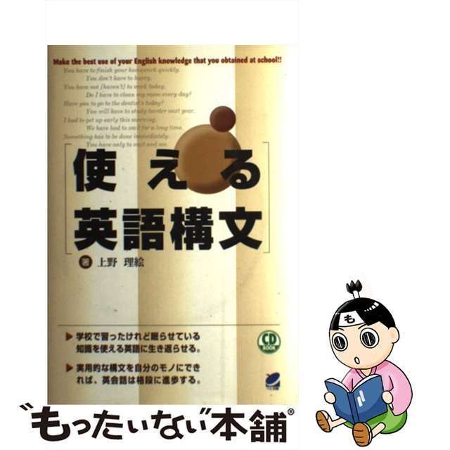 【中古】 使える英語構文 （CD book） / 上野 理絵 / ベレ出版