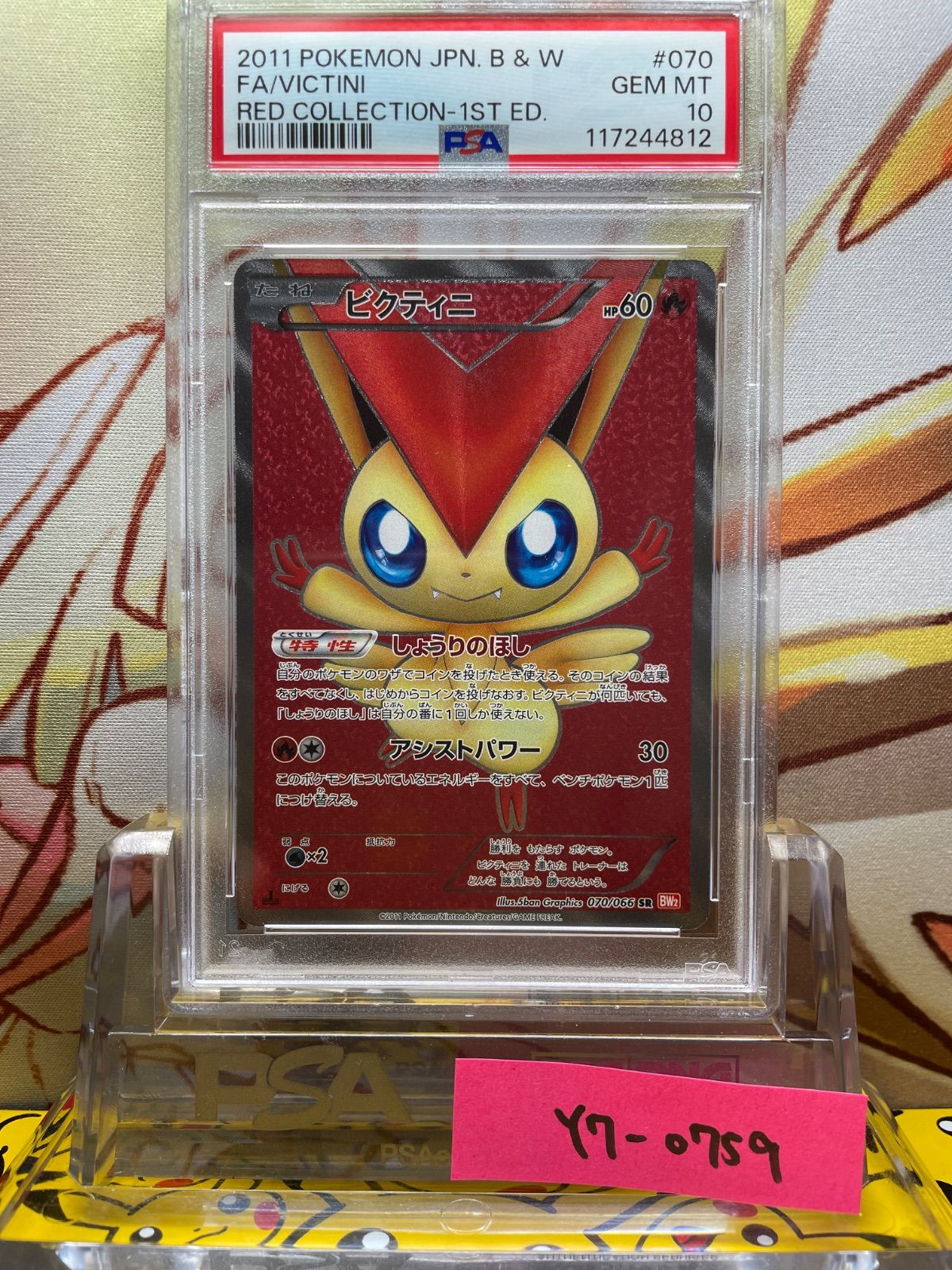 ポケモンカード　ビクティニ psa10 レッドコレクション PSA10 ビクティニ SR レッドコレクション 2011 070 1ED - メルカリ