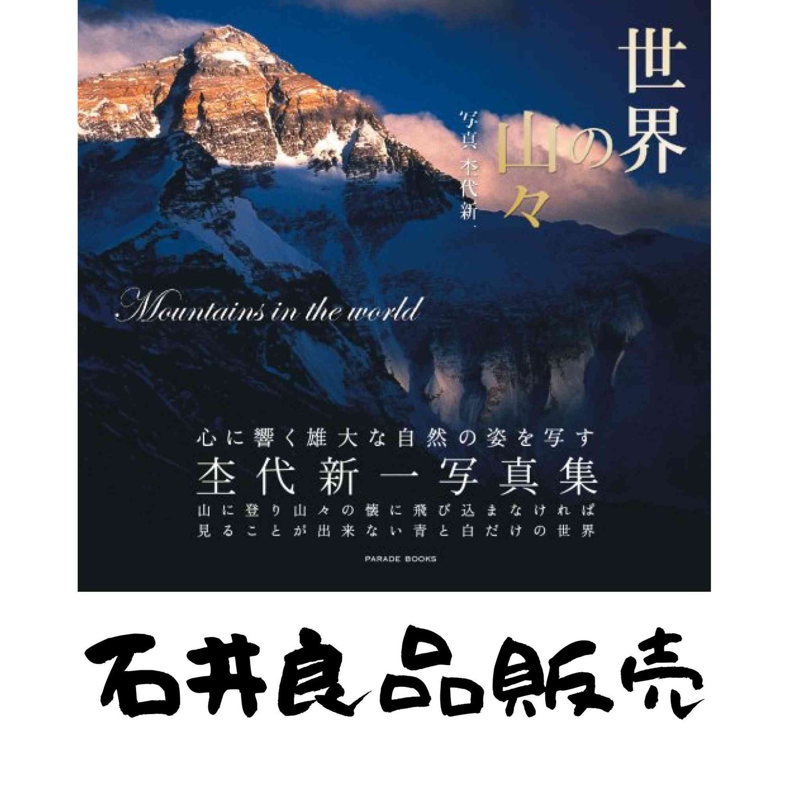 世界の山々―杢代新一写真集 大型本 杢代 新一