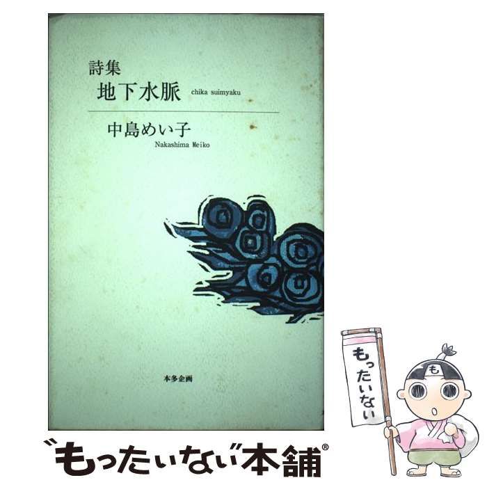 【中古】 地下水脈 詩集 / 中島めい子 / 本多企画