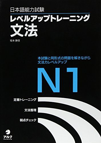 日本語能力試験レベルアップトレーニング文法N1／坂本勝信