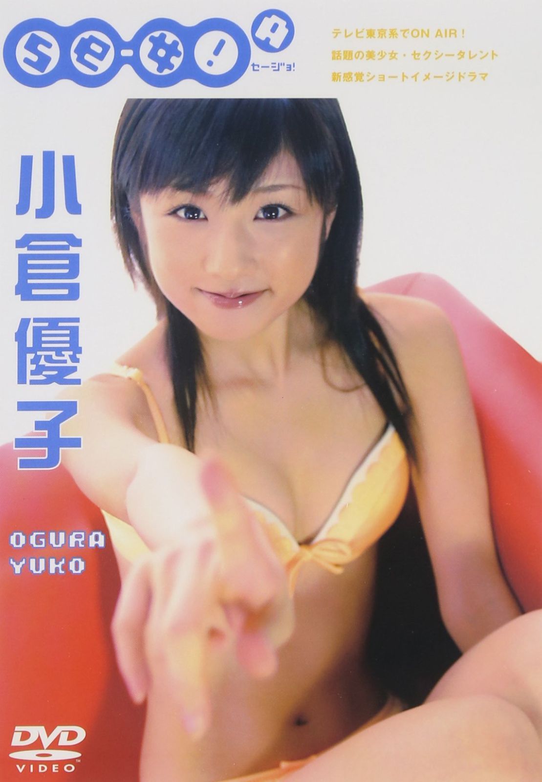 小倉優子DVD「se-女！A」 - メルカリ
