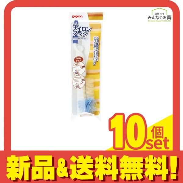 ピジョン ナイロンブラシ 1本 10個セット
