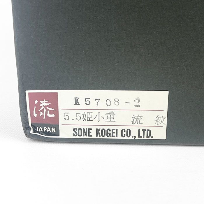 未使用】三段重箱 山中塗 漆器 曽根工芸 姫小重 流紋 - メルカリ
