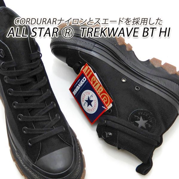 コンバース オールスター トレックウエーブ ハイカット 黒 ブラック 厚底 コンバース“まるでブーツ”な厚底スニーカー「トレックウエーブ