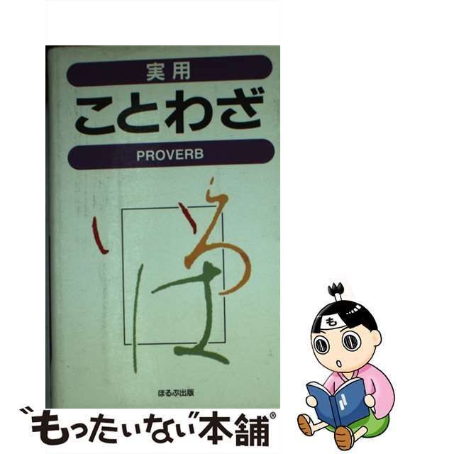 クリーニング済み実用ことわざ/ほるぷ出版/トーレン企画室 - 語学/参考書