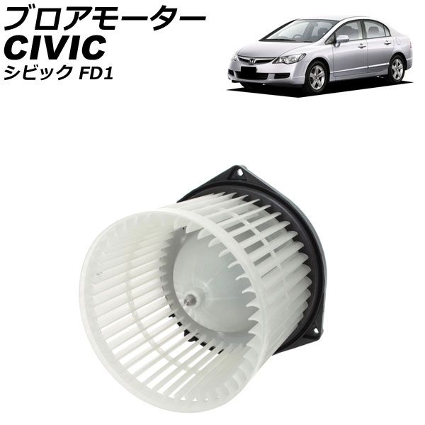 ブロアモーター ホンダ シビック FD1 2005年09月～2012年06月 AP-4T4123