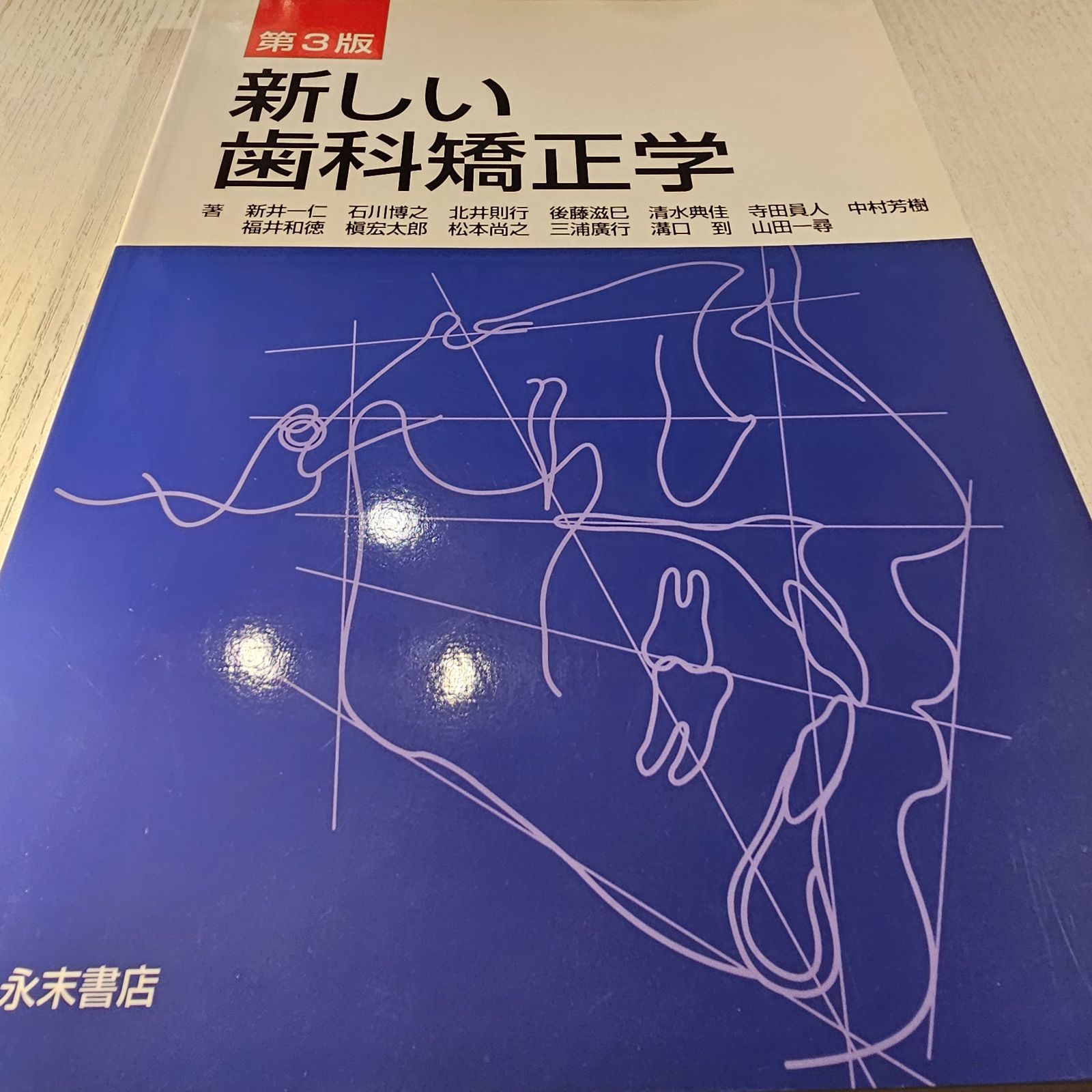 新版 歯科矯正学事典 亀田晃 歯科事典 新版 歯科矯正学事典 亀田 晃