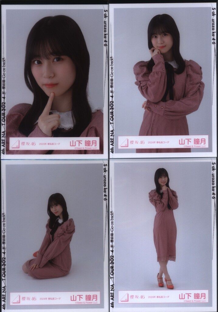 櫻坂46 4th ARENA TOUR 2024 新・櫻前線 -Go on back?- 山下瞳月 2024年春私服コーデ コンプ