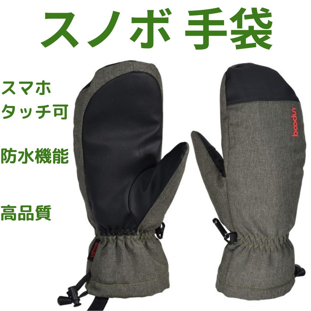 手袋 ミトン スキー スノーボード スノボ スノボ― アーミーグリーン 緑
