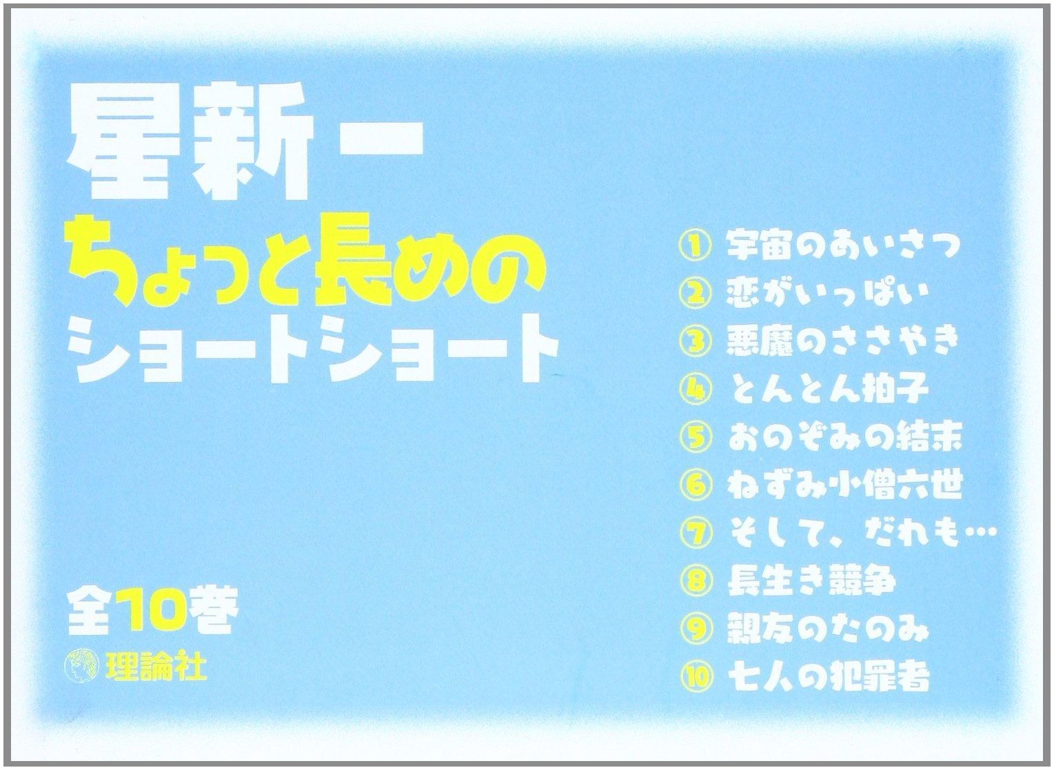 星新一ちょっと長めのショートショート 全10巻