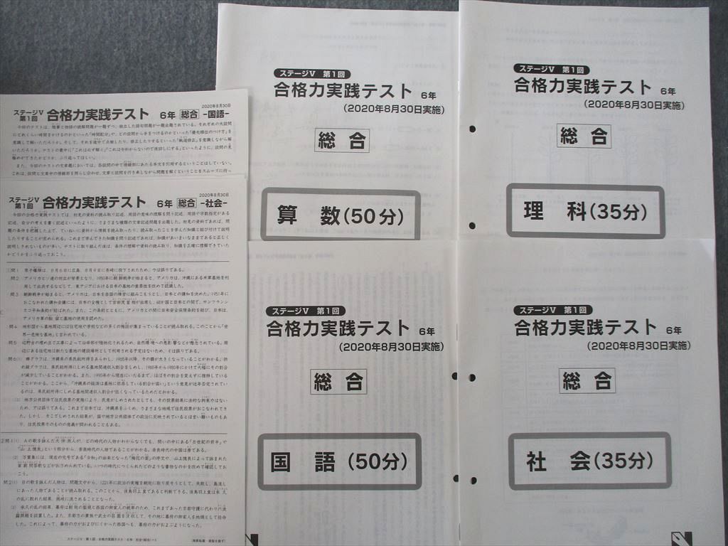 SG25-057 日能研 6年 ステージV 第1/3/6/9/12回 合格力実践テスト 総合 