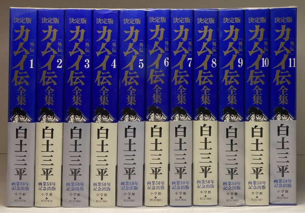 小学館 ビッグコミックススペシャル 白土三平 カムイ伝全集カムイ外伝 全11巻 セット