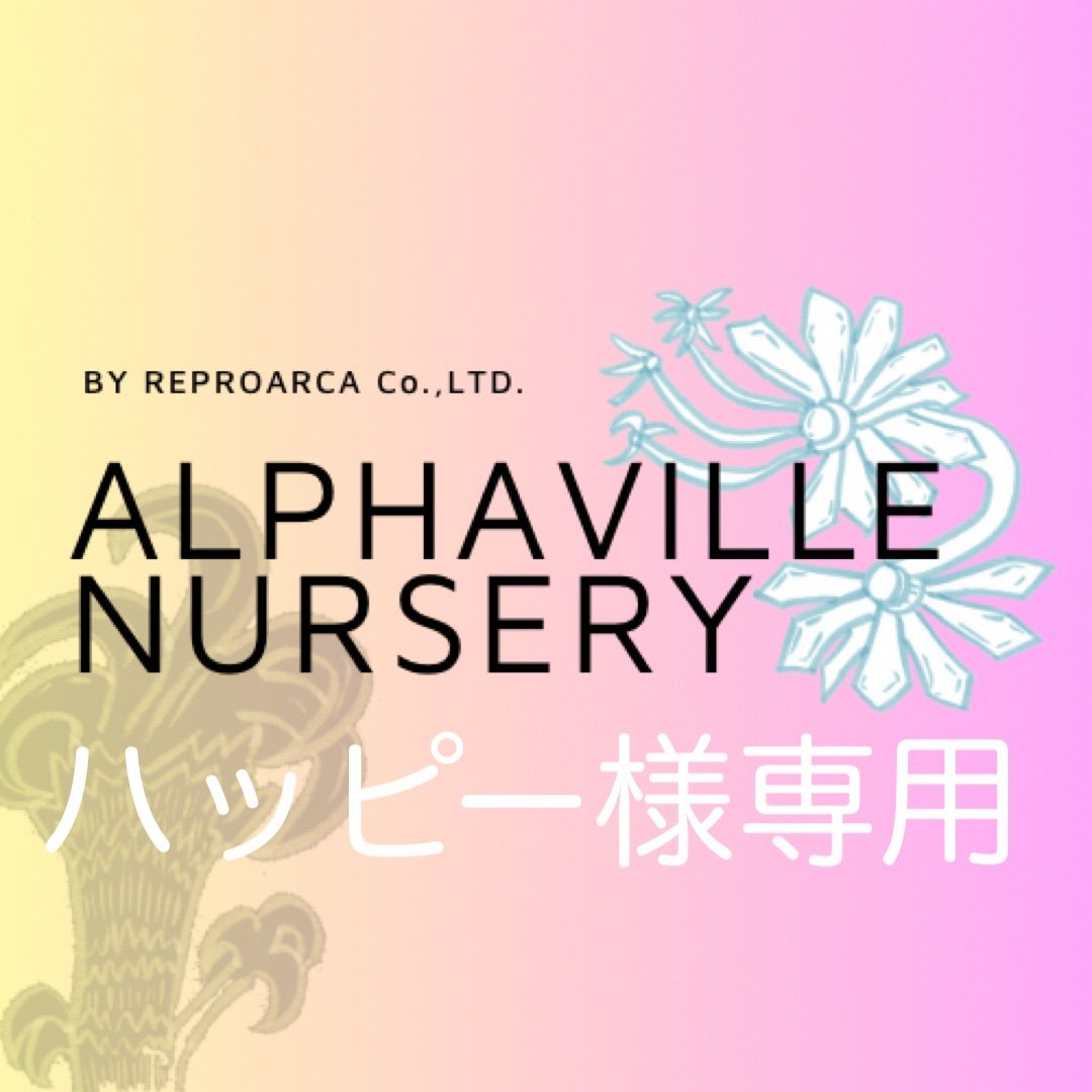 ハッピー様専用 - ALPHAVILLE NURSERY - メルカリ